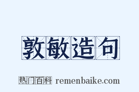 敦敏造句是什么意思的图片